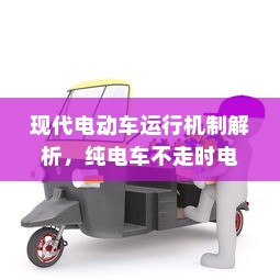 现代电动车运行机制解析，纯电车不走时电机是否仍在转动？