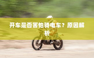 开车是否害怕骑电车？原因解析