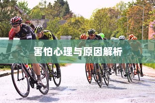 开车是否害怕骑电车？原因解析