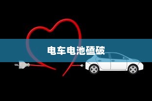 电车电池磕破后的保险责任与保障问题探讨