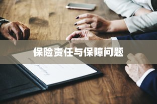 电车电池磕破后的保险责任与保障问题探讨