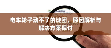 电车两轮牌照解读与选择建议，如何选最佳牌照？