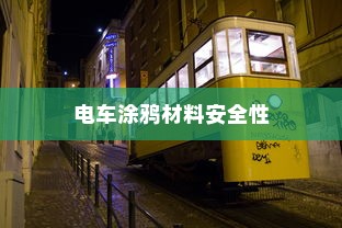 电车两轮牌照解读与选择建议，如何选最佳牌照？