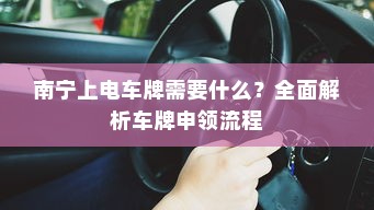 南宁上电车牌需要什么？全面解析车牌申领流程