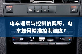 电车速度与控制的奥秘，电车如何精准控制速度？