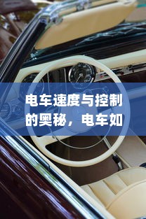 电车速度与控制的奥秘，电车如何精准控制速度？