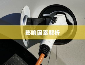 电车电池包更换可能性探究，影响及考量因素解析