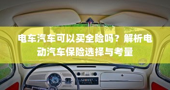 电车汽车可以买全险吗？解析电动汽车保险选择与考量