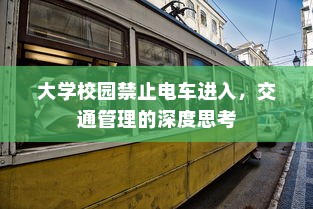 大学校园禁止电车进入，交通管理的深度思考