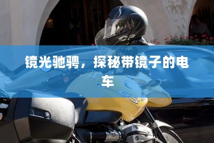 电车摇号购车流程详解指南