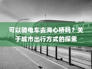可以骑电车去海心桥吗？关于城市出行方式的探索