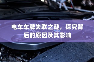 电车车牌失联之谜，探究背后的原因及其影响