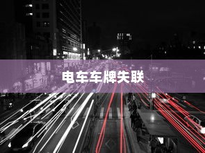 电车车牌失联之谜，探究背后的原因及其影响
