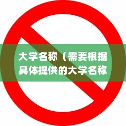 揭秘，禁止电车进入的大学是哪所？