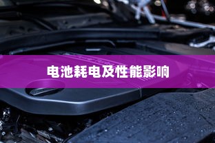 电车坡道行驶对电池耗电及性能影响研究