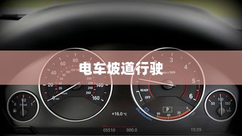 电车坡道行驶对电池耗电及性能影响研究