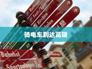 骑电车能否到达高陵，现状与未来趋势探讨