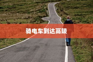 骑电车能否到达高陵，现状与未来趋势探讨