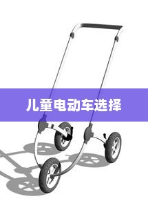全面解析儿童电动车选择，适合孩子成长阶段的电车推荐！