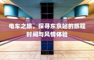电车之旅，探寻东京站的旅程时间与风情体验