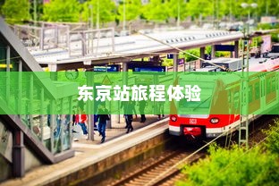 电车之旅，探寻东京站的旅程时间与风情体验