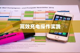 电车限时充电策略，高效充电操作实践指南