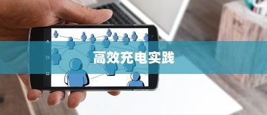 电车限时充电策略，高效充电操作实践指南