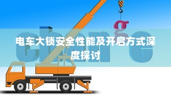 电车大锁安全性能及开启方式深度探讨