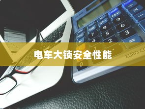 电车大锁安全性能及开启方式深度探讨