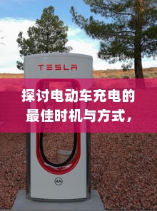 探讨电动车充电的最佳时机与方式，电车需用完再充电吗？
