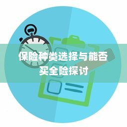 电车保险全解析，能否买全险及保险种类选择探讨