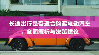 长途出行是否适合购买电动汽车，全面解析与决策建议