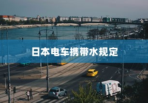电车为什么会突然爆胎，原因解析与预防措施