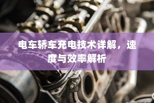 电车轿车充电技术详解，速度与效率解析