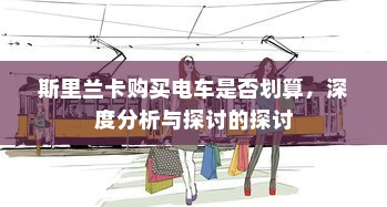 斯里兰卡购买电车是否划算，深度分析与探讨的探讨