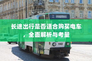 长途出行是否适合购买电车，全面解析与考量