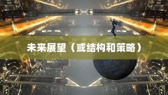 外贸猫视角下的长远观察，结构、策略与未来展望