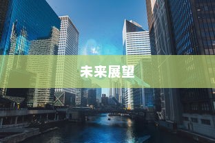 电车消失之牌，原因探究与未来展望