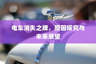 电车消失之牌，原因探究与未来展望