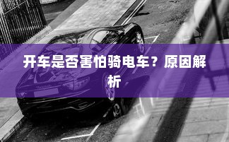 开车是否害怕骑电车？原因解析