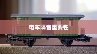 电车隔音的重要性及其影响探讨