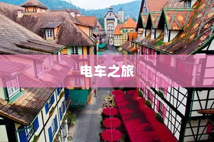 电车之旅，全程时间探索之旅，从起点到东京站
