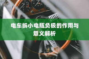 电车拆小电瓶负极的作用与意义解析