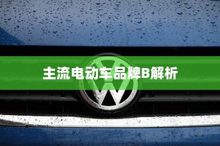 主流电动车品牌B解析，为何电车B牌子是明智之选？