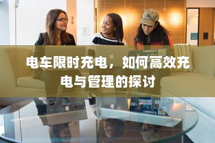 电车限时充电，如何高效充电与管理的探讨