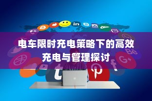 电车限时充电策略下的高效充电与管理探讨