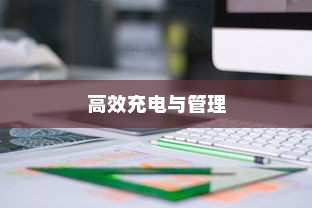 电车限时充电策略下的高效充电与管理探讨