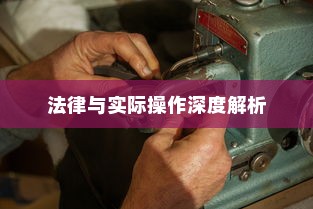 电车装音响是否违法，法律与实际操作深度解析