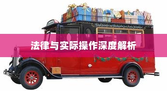 电车装音响是否违法，法律与实际操作深度解析