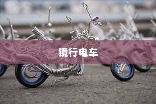 科技与时尚融合，镜行电车——移动的科技之镜